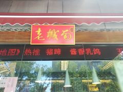 门面-老城南食府(宣武门东大街店)