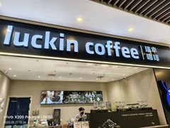 -瑞幸咖啡(平安滨江金融中心店)