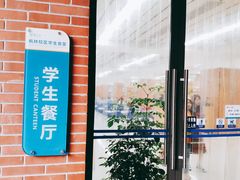 -复旦大学枫林校区-学生食堂