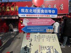 -净香园熟肉(北坦总店)