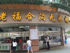 -老福合沟无米粿甜汤粿品店