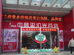 门面-中商平价(光谷店)