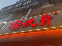 -杨氏青龙虾·羊蝎子(托乐嘉店)