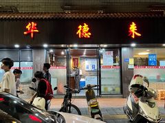 -华德来餐厅(集美店)