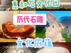 -惠和石文化园