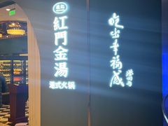 -红门金汤·港式火锅(英皇集团中心店)