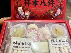 -祥禾饽饽铺·中式糕点(天津河东美福园店)