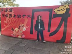 -东湖落雁景区