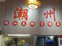 -官塘陈记鱼生·潮汕砂锅粥·牛肉火锅(潮枫路总店)