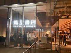 -茑屋书店(天目里店)