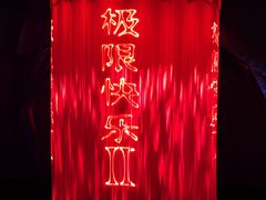 -重庆国际马戏城