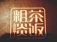 -粗茶淡饭·汉口公馆(循礼门店)