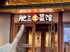 -肥三土菜馆(五四广场店)
