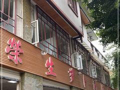 门面-荣生萝卜汤饭店