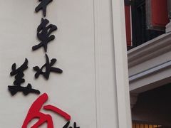 -牛车水美食街