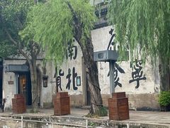 -南浔古镇