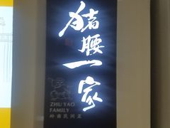 门面-猪腰一家·地道佛山菜(里水店)
