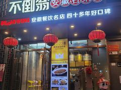 -不倒翁·安徽名菜楼(步行街店)