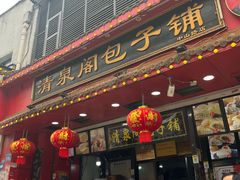 -清泉阁包子铺(中山路店)