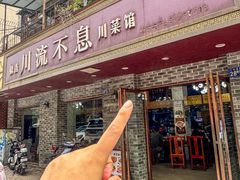 -椒香川流不息川菜馆(二七北路店)