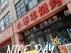 门面-小寒羊烧烤(凯瑞时代大厦店)