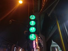 -东伊顺(高银街店)