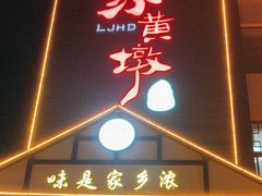 -老家黄墩(海滨二路店)