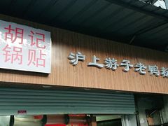 门面-胡记锅贴·沪上游子老鸭粉丝汤(太原路店)