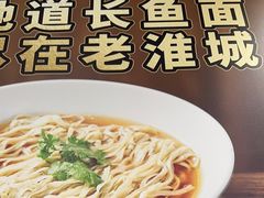 -老淮城·长鱼面(河下古镇店)
