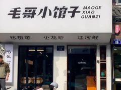 -毛哥小馆子(百井坊巷店)