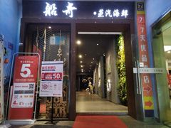 门面-船奇蒸汽海鲜·闽菜(八市海鲜总店)