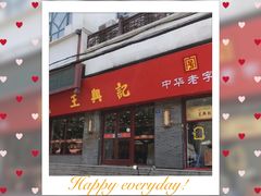 -王興記(南禅寺店)