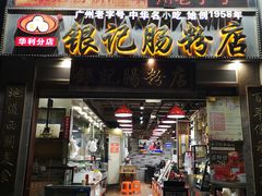 门面-荔银肠粉(广州天河华利路店)