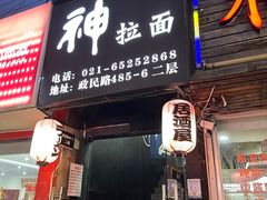 -日本料理神拉面