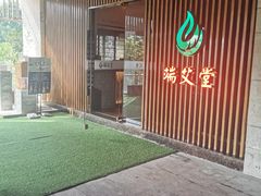 -端艾堂·SPA·艾灸(棕榈泉013店)