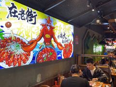 -在老街·淮安大排档·甜麻干煸龙虾·烧烤(河下古镇店)