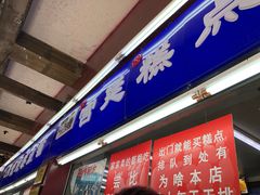 门面-宫廷糕点铺