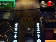 -望京一号·重庆江湖菜(工体店)