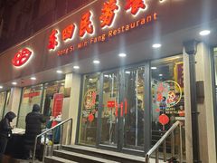 -东四民芳餐厅(朝阳门店)