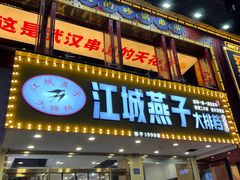 -江城燕子大排档(江汉路步行街店)