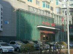 -金源温泉休闲会馆