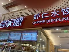 -喜家德虾仁水饺(华强天虹店)