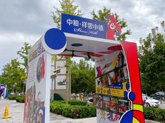 -中粮·祥云小镇