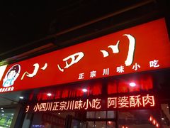 门面-爆炸头阿姨小四川正宗川味小吃(无任何分店)