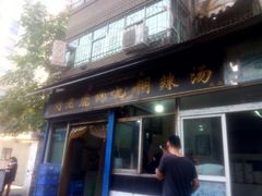 门面-刘老虎肉丸糊辣汤(总店)