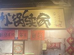 -周小明火锅(黑金冠社区店)