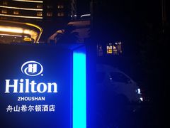 -舟山希尔顿酒店