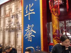 -华馨园北京烤鸭