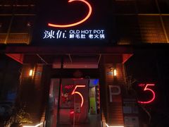 门面-辣伍鲜毛肚老火锅(元一店)