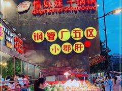 -钢管厂歆瑞源油卤串串香(春熙路太古里店)